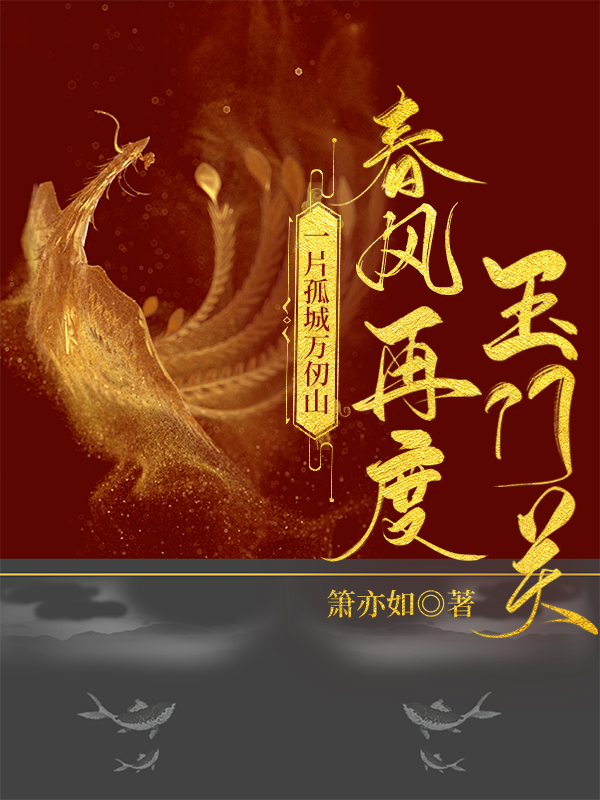 一片孤城万仞山是啥意思