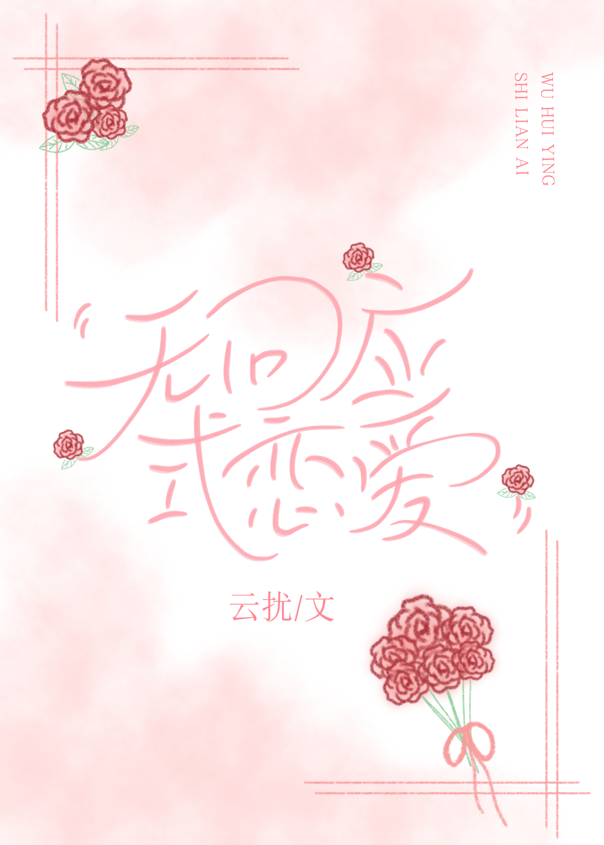 无回应的感情