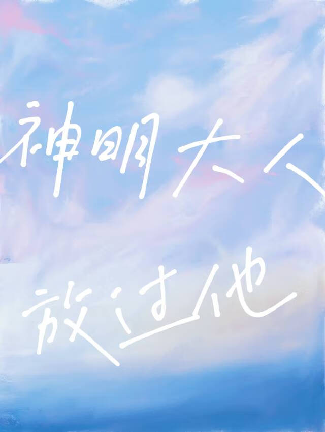 神明大人逃走了什么意思