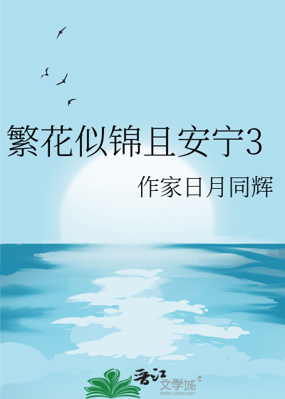繁花似锦觅安宁啥意思