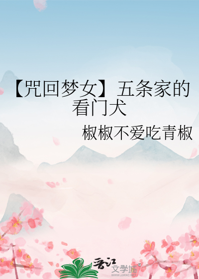 (咒回)五条家的咒灵女仆
