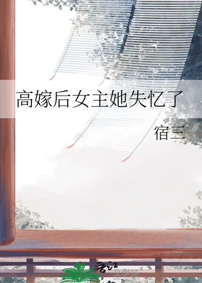 女主高嫁的古言小说