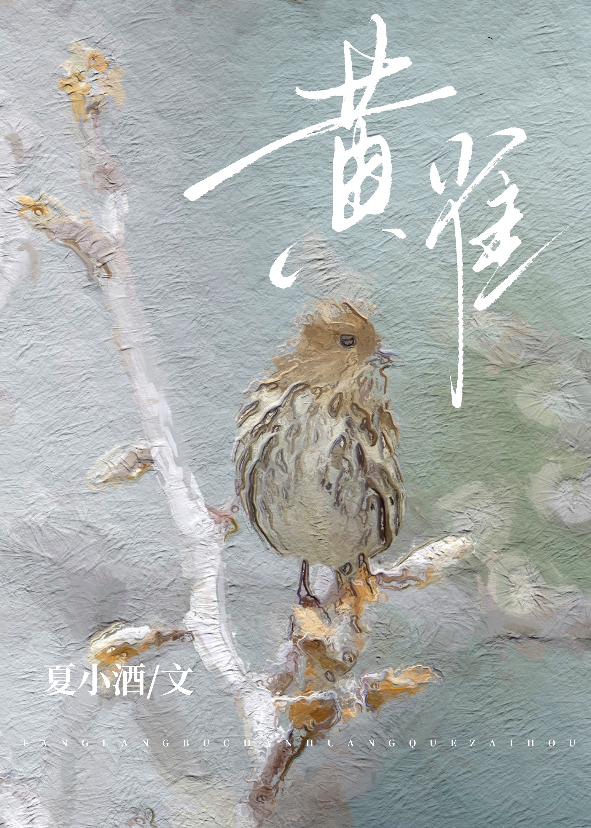 黄雀电视剧全集免费