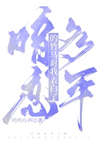 竹马居然喜欢我