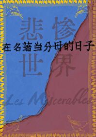 悲惨世界分为五部分