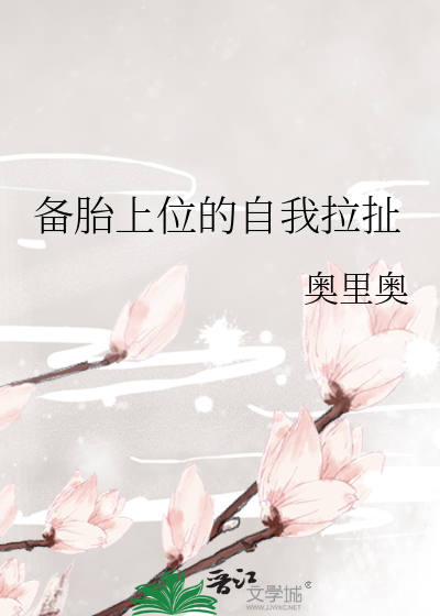 备胎上位以后会好吗