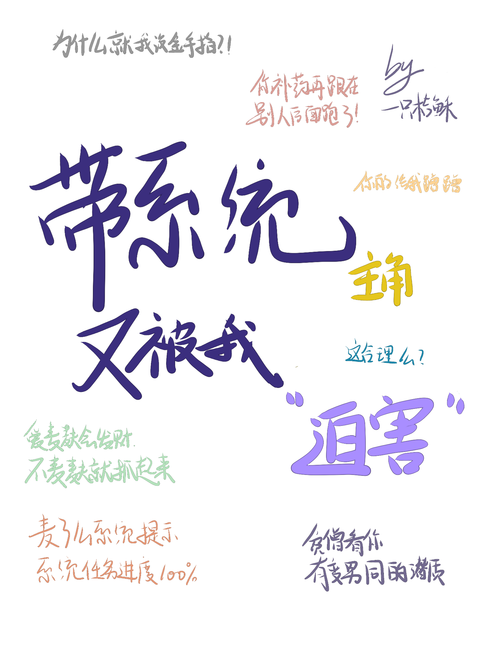 系统带我坑主角免费全文
