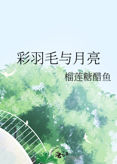 彩色羽毛