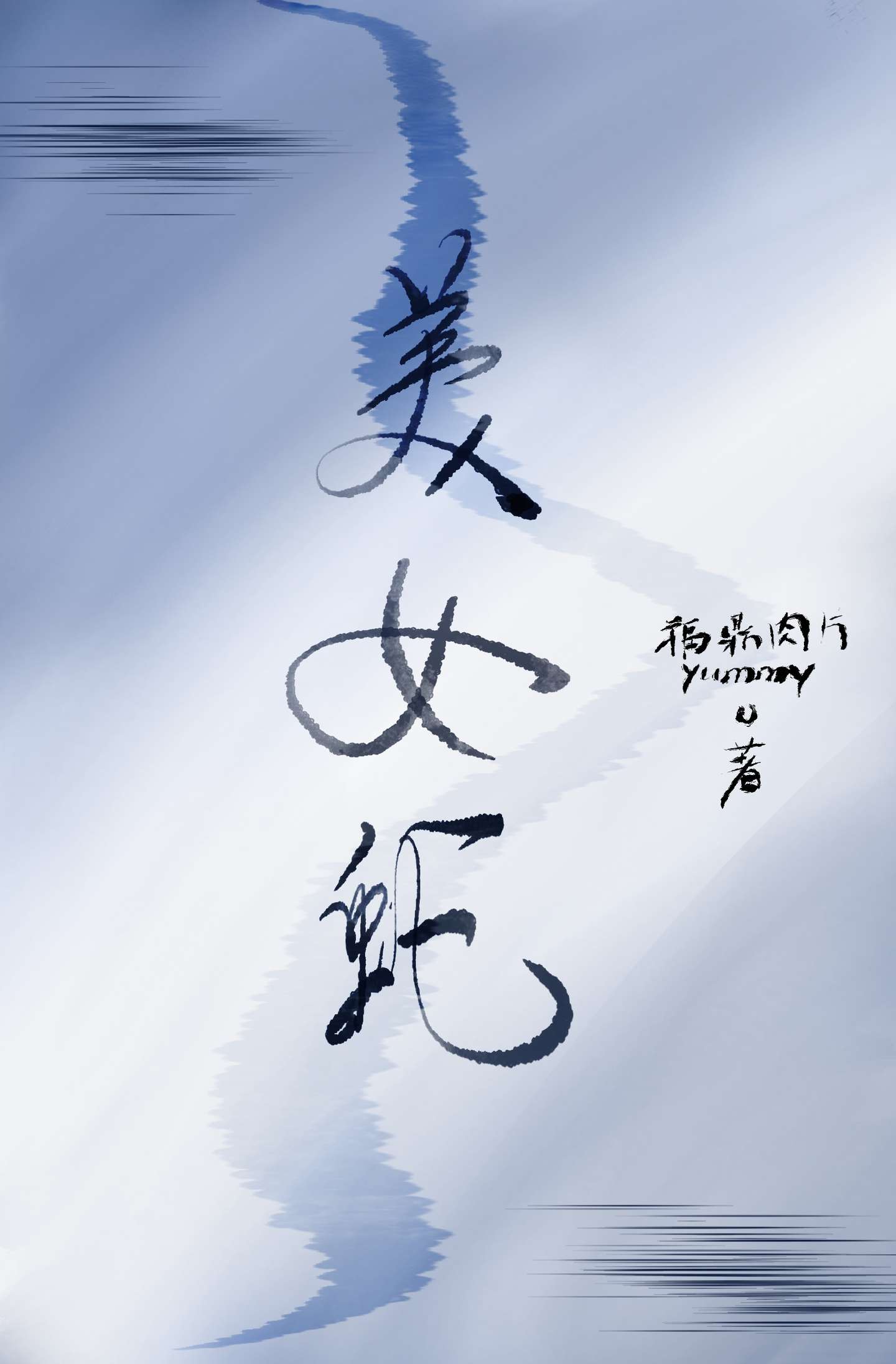 美女蛇的意思是什么?