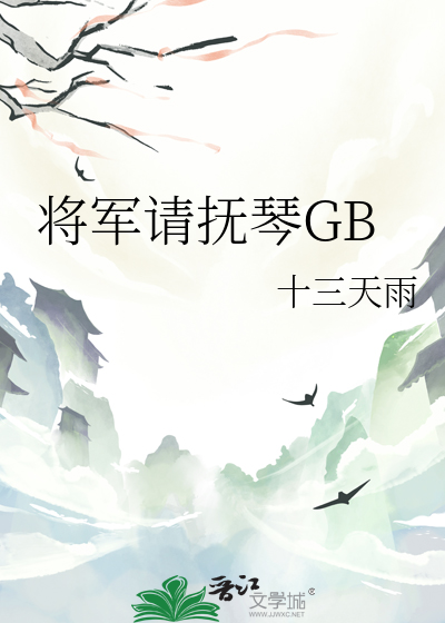 将军请怜惜