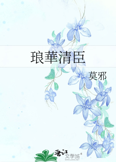 琅华馆帖原文附释文