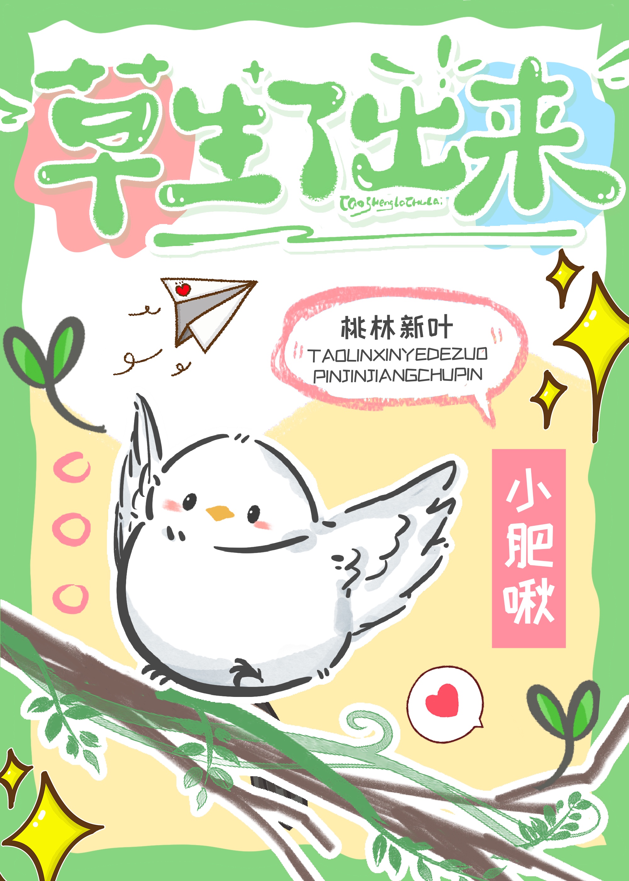 草长出来了