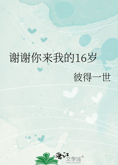 2016谢谢你来了完整版