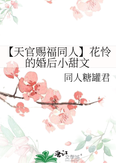 天官赐福花怜cp
