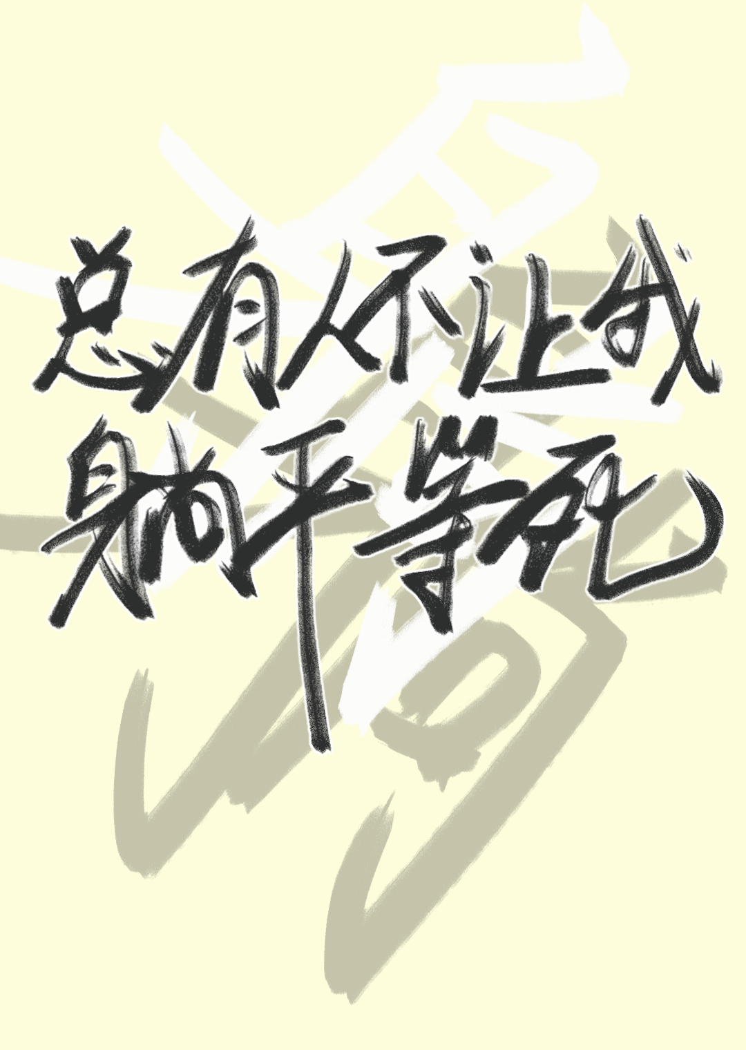 总有人不让我混吃等死