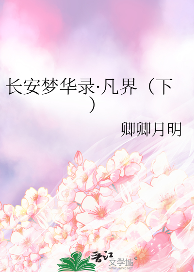 长安梦回