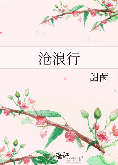 沧浪行原诗全文