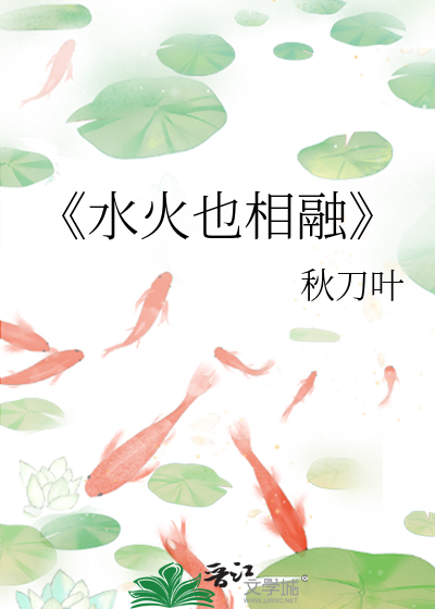 水火相融的原理
