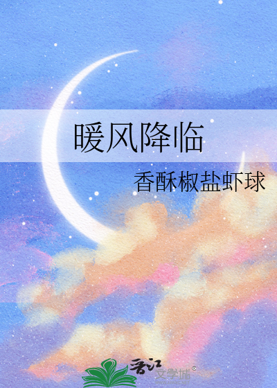 暖风袭来