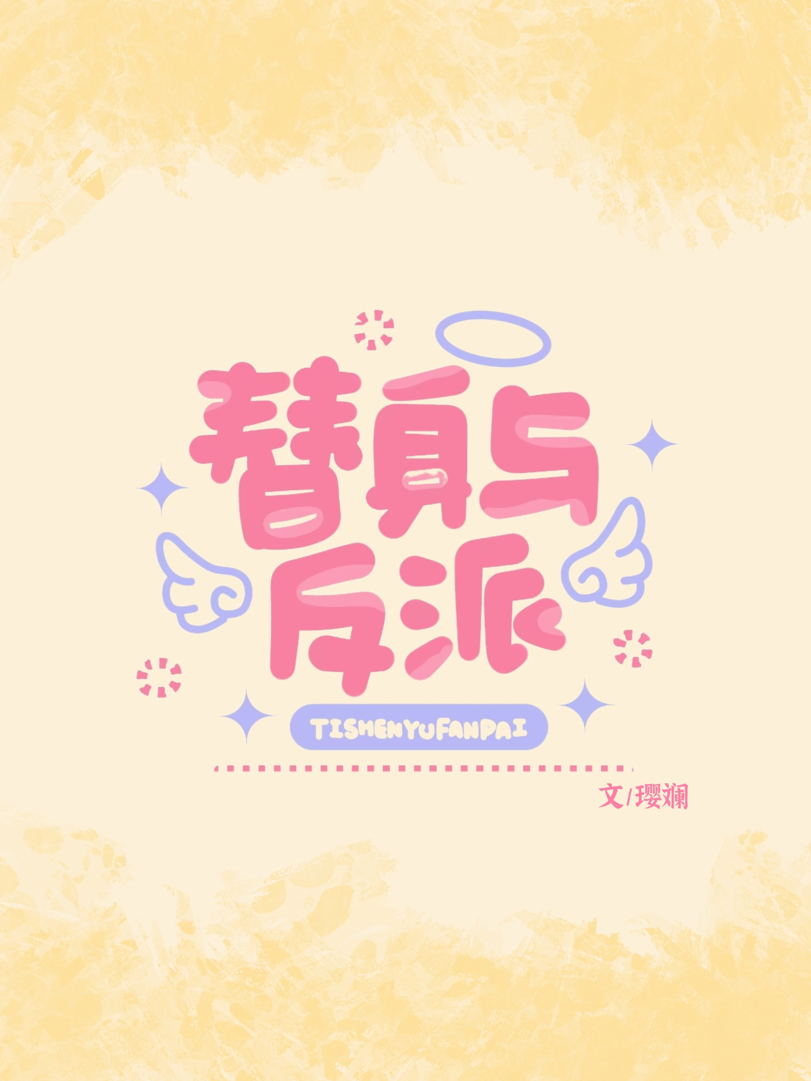 替身反派觉醒了