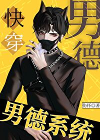 小说中男德是什么意思