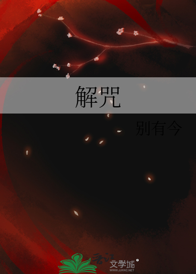 如果被人下咒了怎么解咒