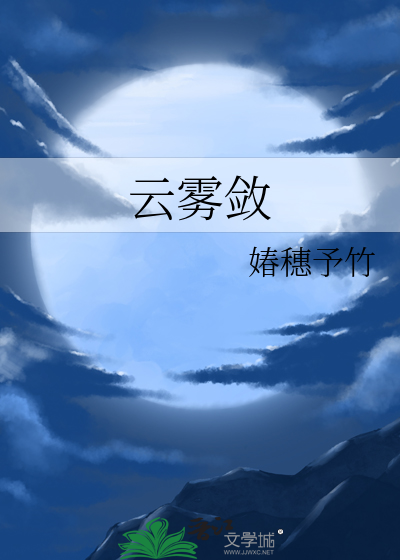 云雾敛萧子骞