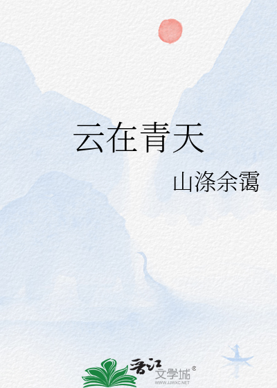 云在青天水在瓶的爱情观