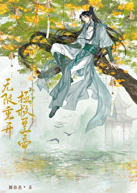 无限重开的我