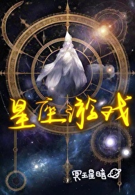 十二星座游戏