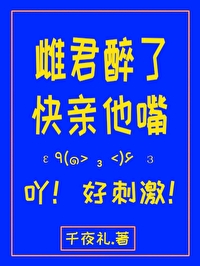 雌君醉了快亲他嘴!全文免费阅读