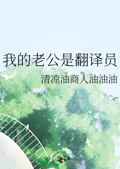我老公英语怎么翻译