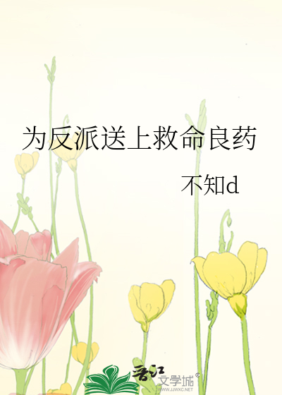 为反派挡箭之后 小说