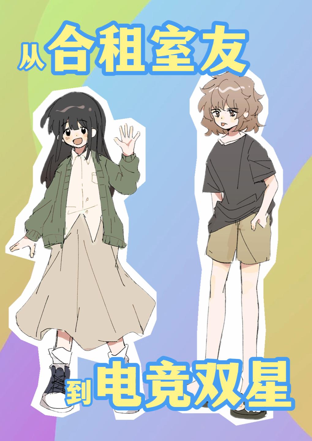 合租室友竟然是初恋