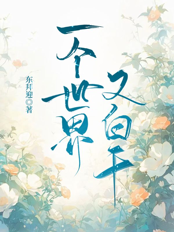 快穿一个世界一个主角