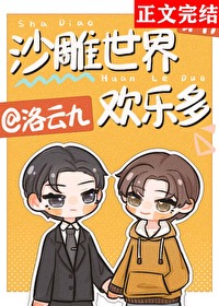 沙雕世界欢乐多TXT