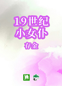 19世纪女仆会被主人打骂吗