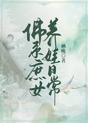 佛系庶女养娃日常by栖晚