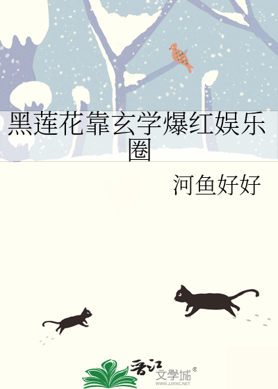 黑莲花凭借演技修仙