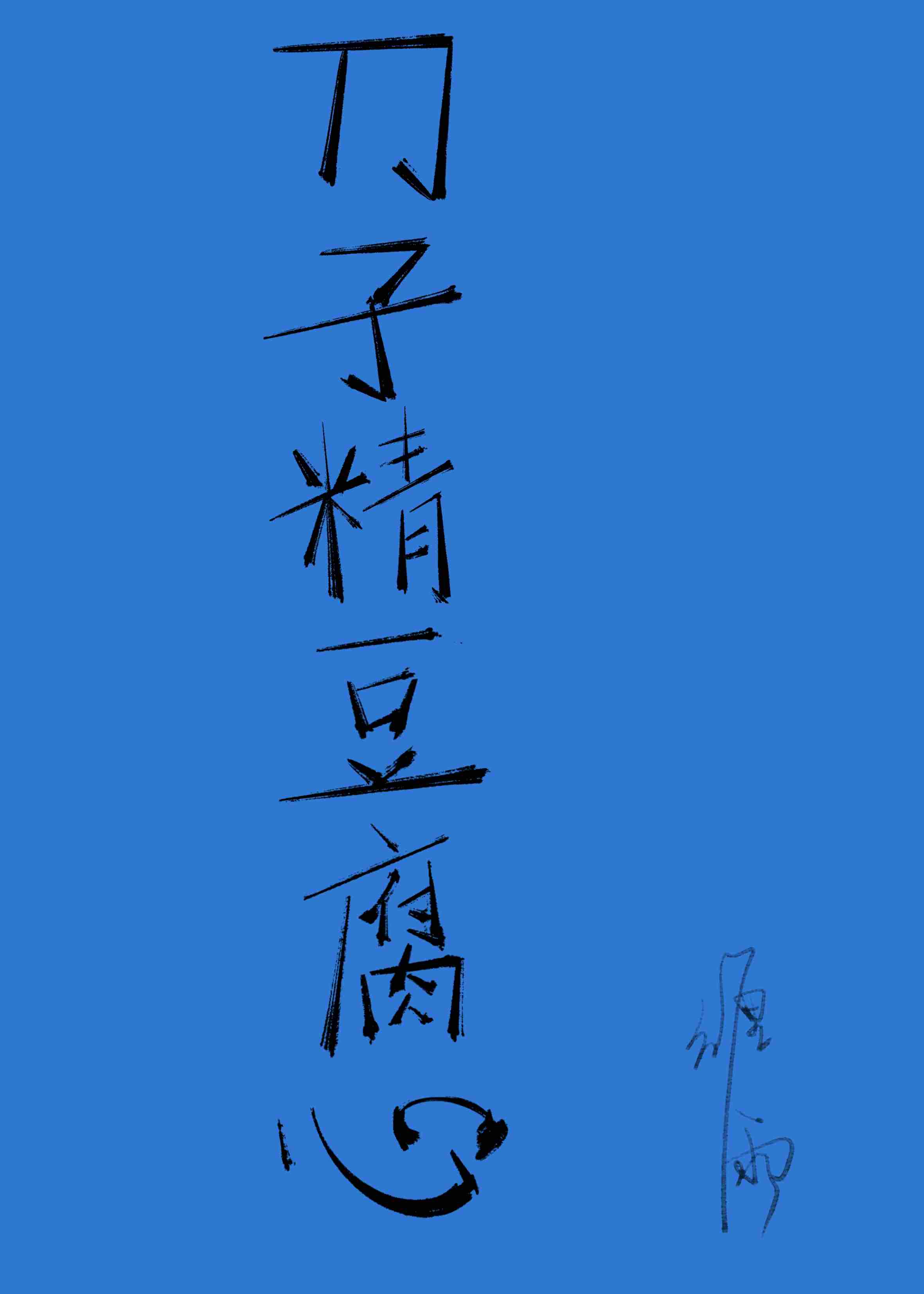 豆腐心