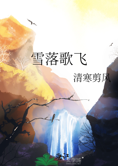 雪落芳菲