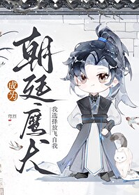 朝廷鹰犬凌臣全书