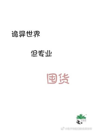 诡异世界里