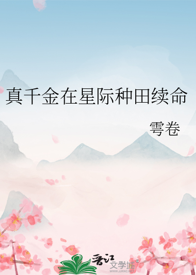 真千金带千亿大佬虐翻豪门