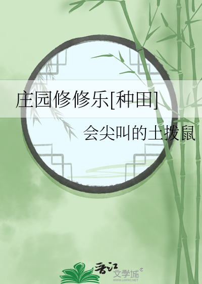 庄园修复期提前结束