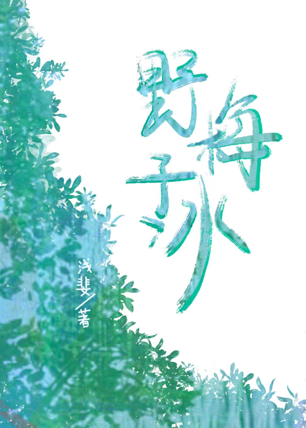 野梅的缺点