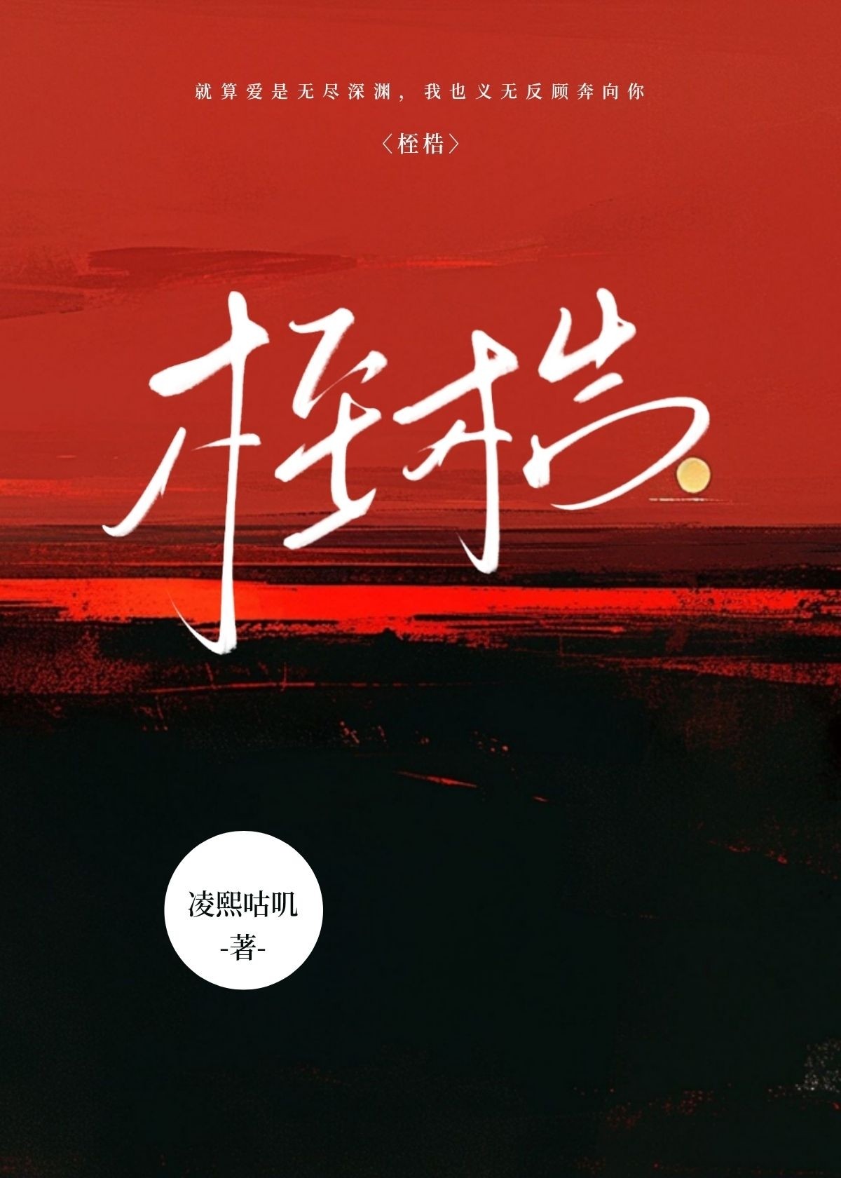 桎梏读什么