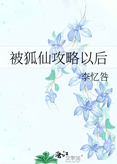 狐仙的同居生活攻略