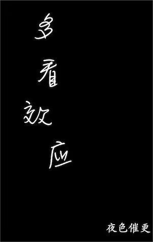 多看效应百科