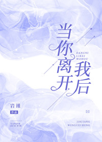 当你离开时